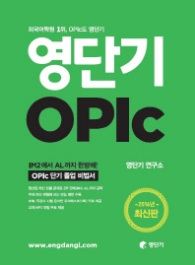 영단기 OPIC
